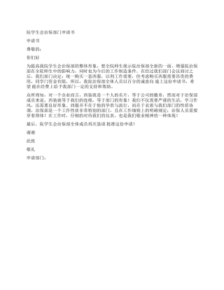 学生会治保部申请书