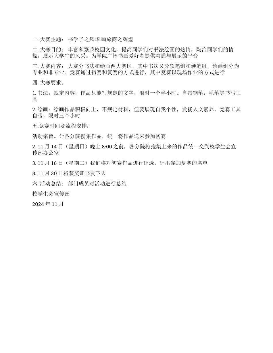 学生会活动策划书“启功杯校园书画大赛活_第1页