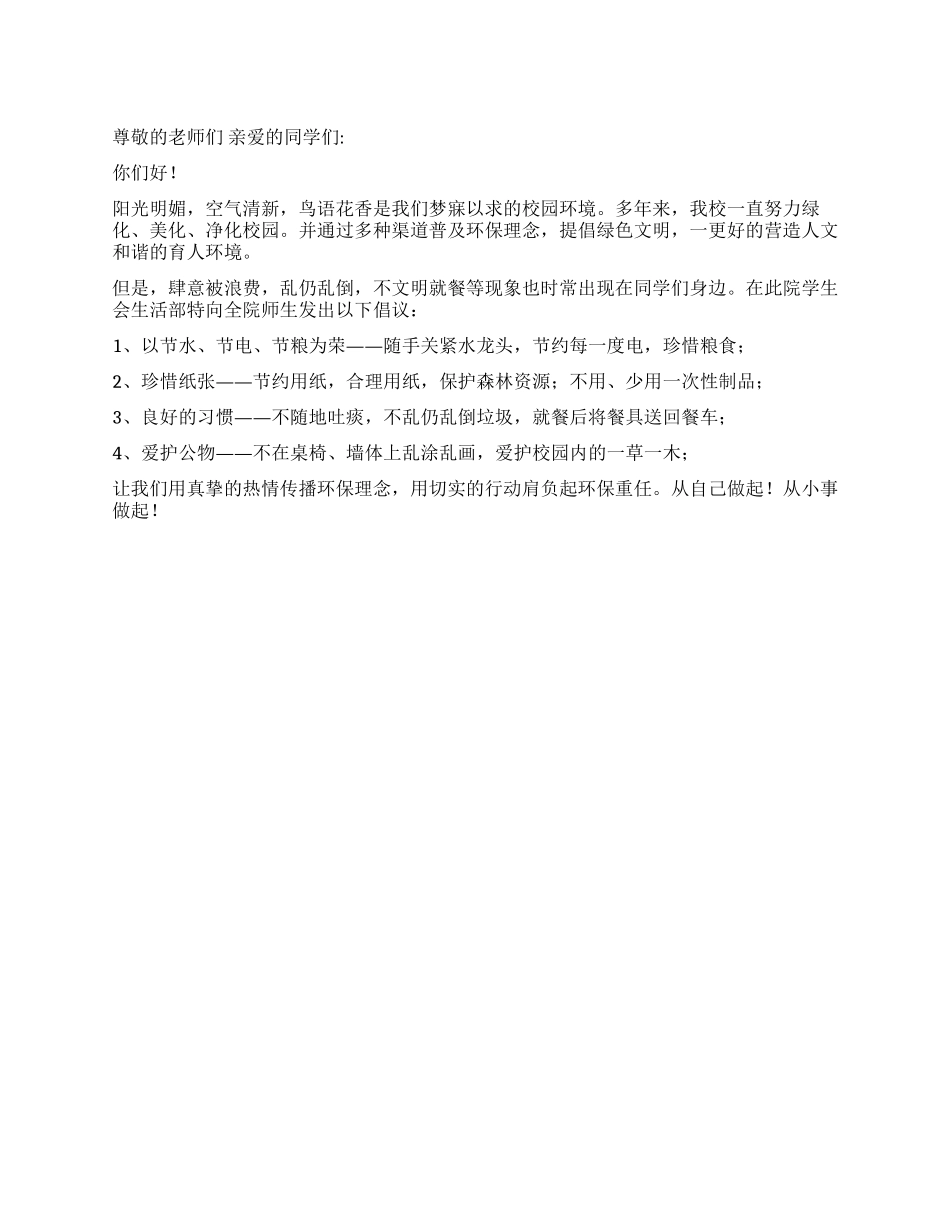 学生会生活部大学校园环保倡议书_第1页