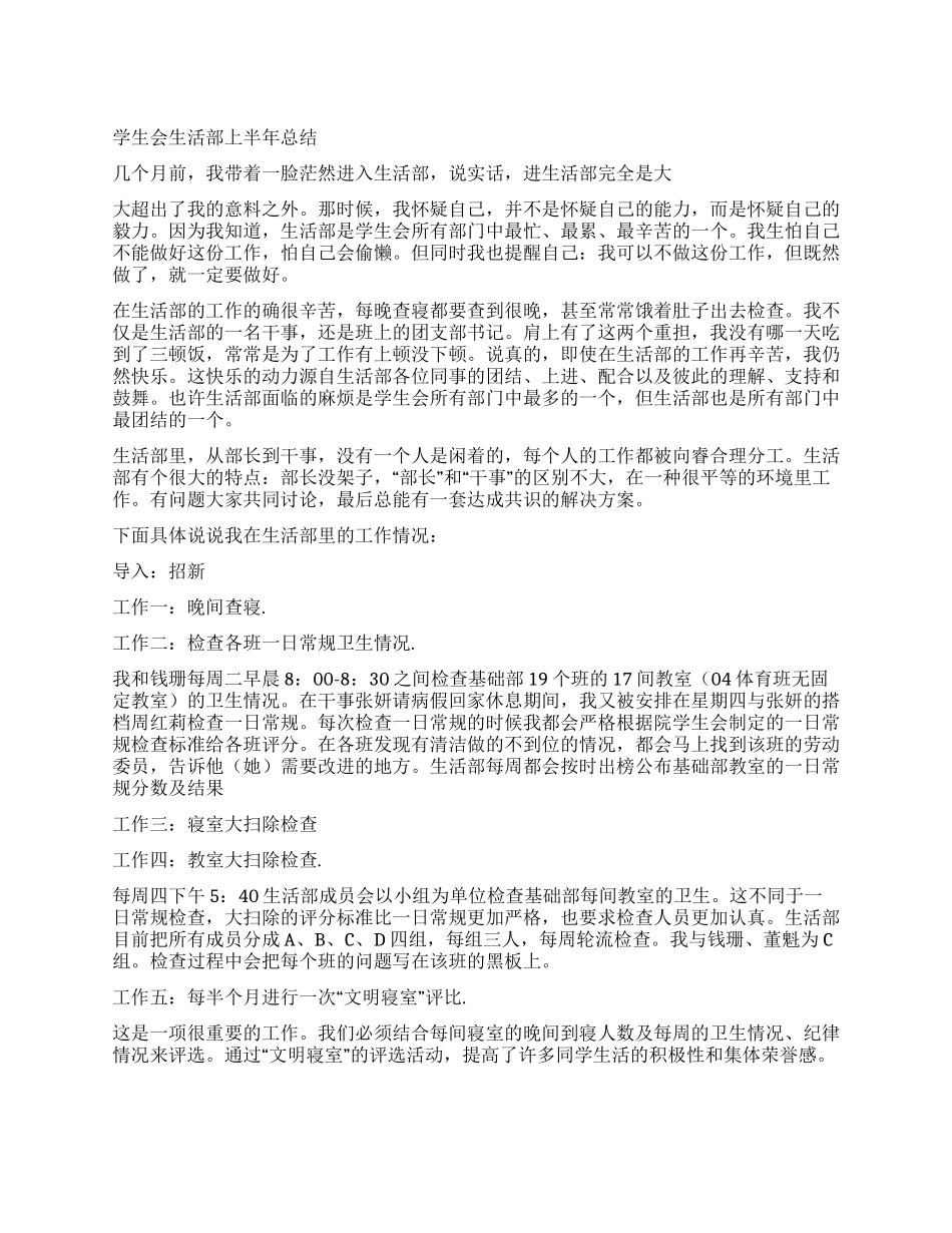 学生会生活部上半年总结_第1页