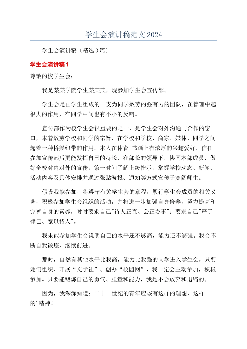 学生会演讲稿范文2024_第1页