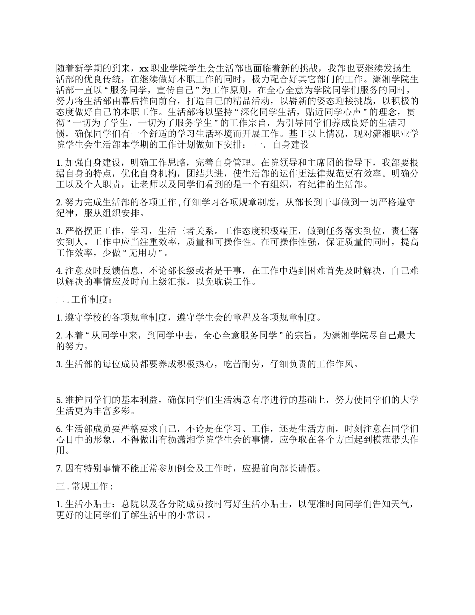 学生会生活部2024上期工作计划_第1页