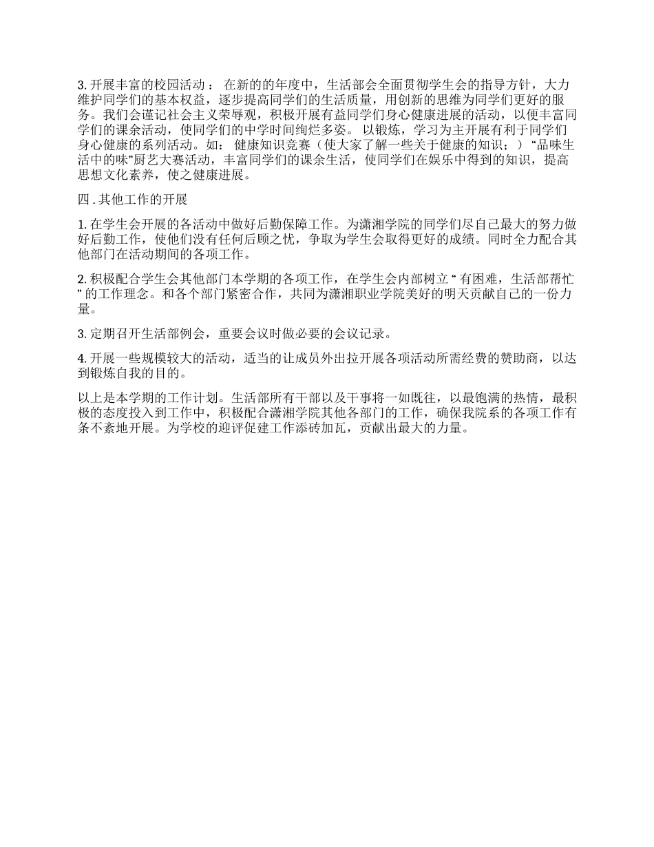 学生会生活部2024上期工作计划_第2页