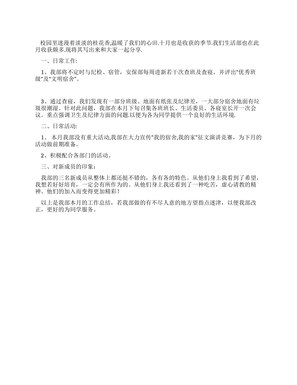 学生会生活部10月份工作总结_第1页