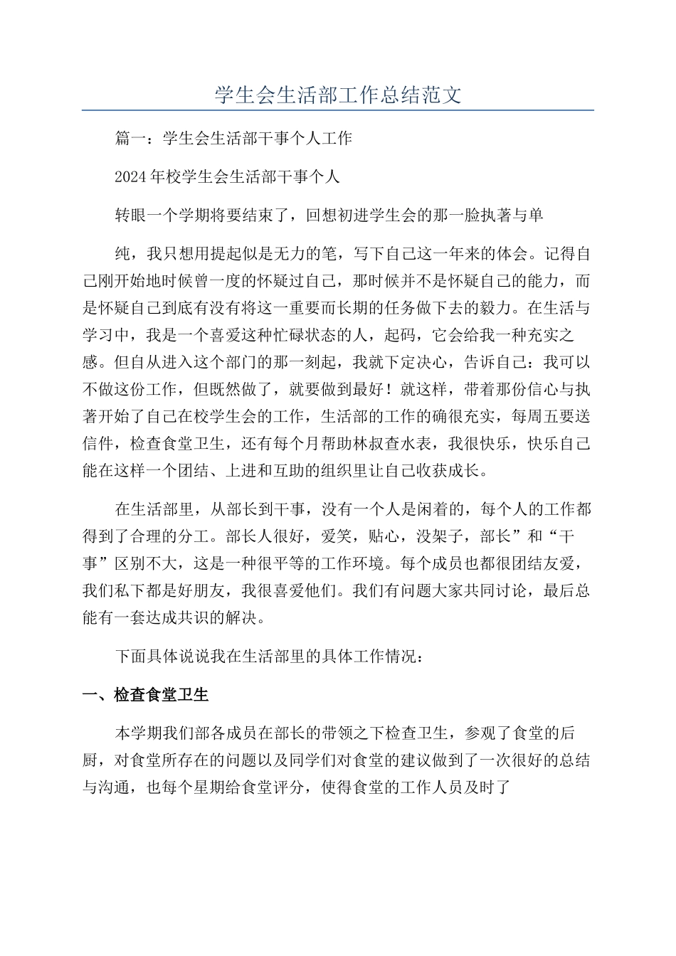 学生会生活部工作总结范文_第1页