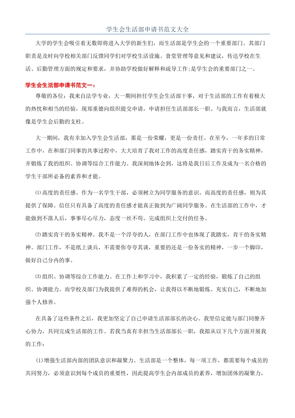 学生会生活部申请书范文大全_第1页