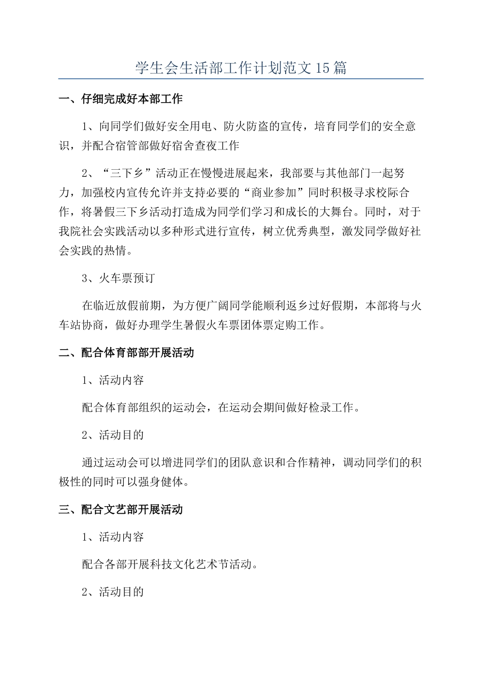学生会生活部工作计划范文15篇_第1页