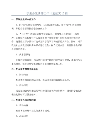 学生会生活部工作计划范文15篇