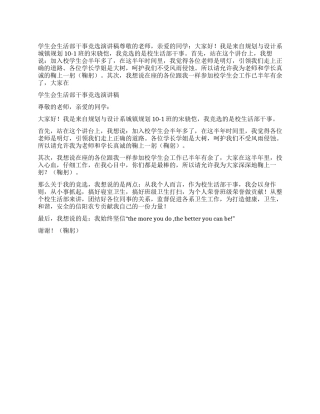 学生会生活部干事竞选演讲稿