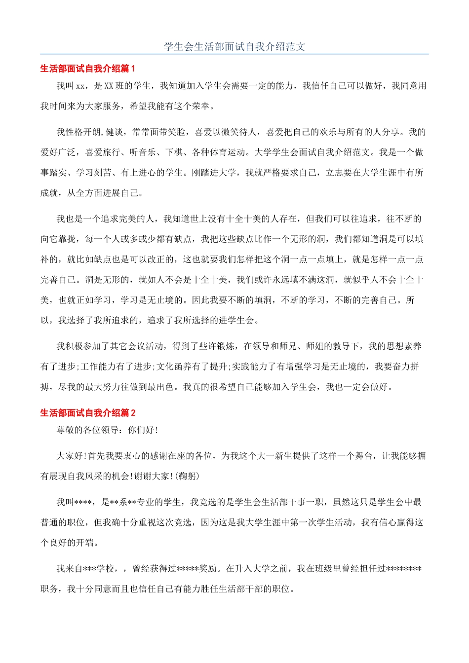 学生会生活部面试自我介绍范文_第1页