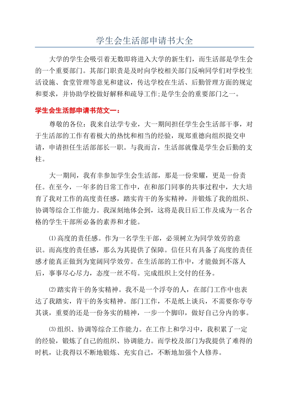 学生会生活部申请书大全_第1页