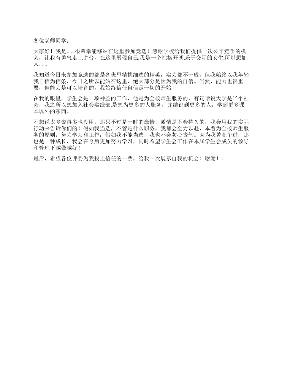学生会社会实践部竞选演讲稿_第1页
