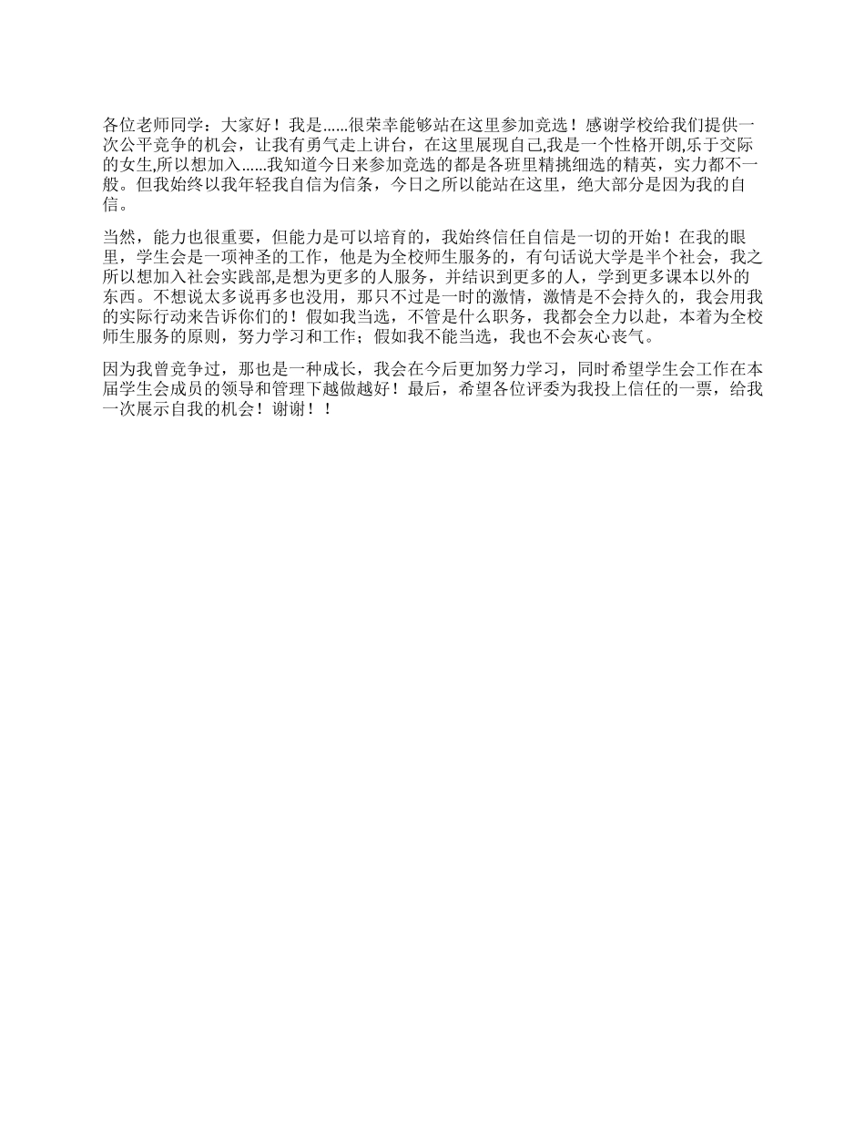 学生会社会实践部竞选演讲稿范文_第1页
