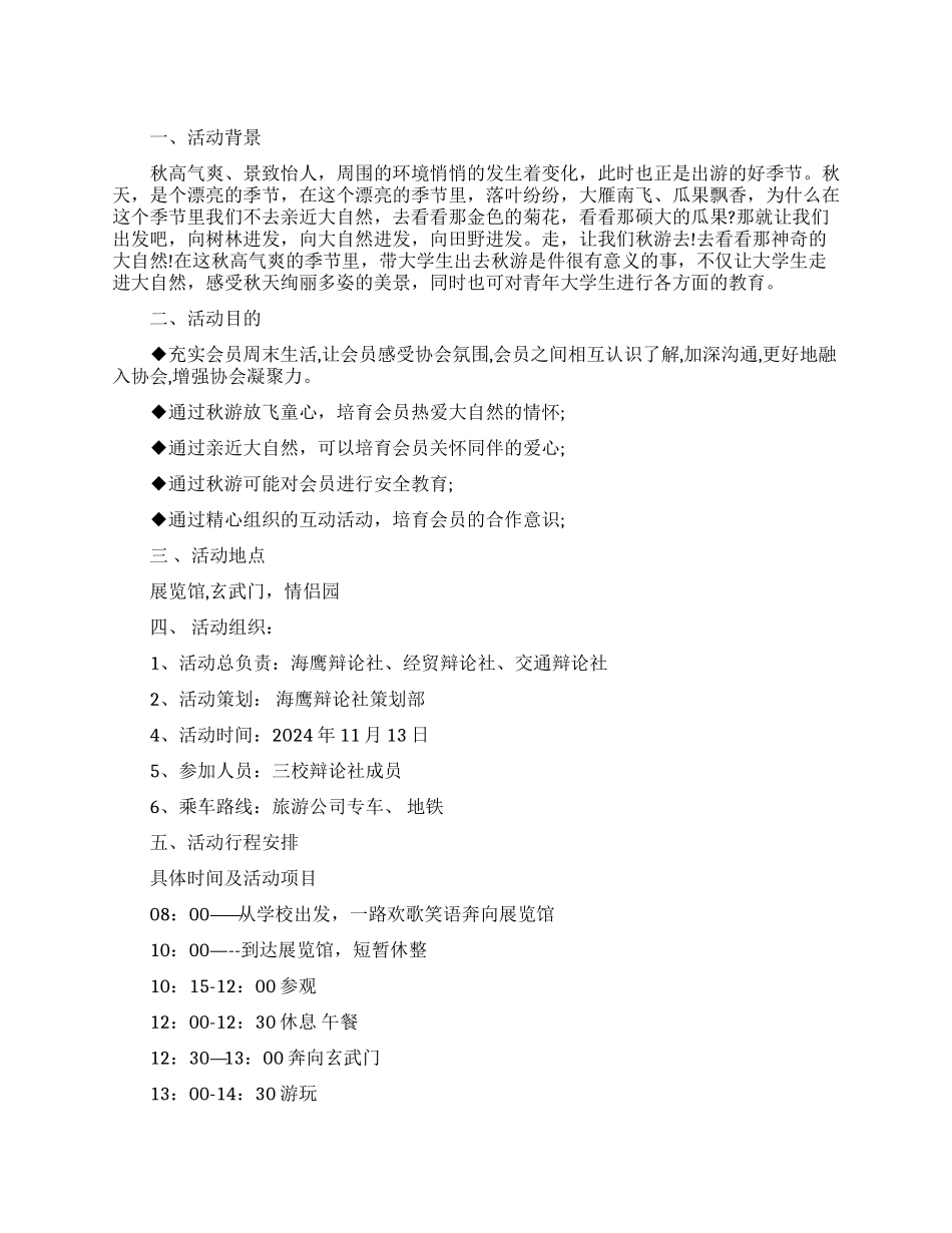 学生会秋游策划书范文_第1页