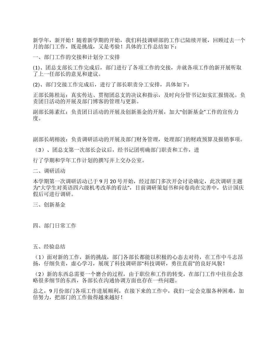 学生会科技调研部9月份工作总结_第1页