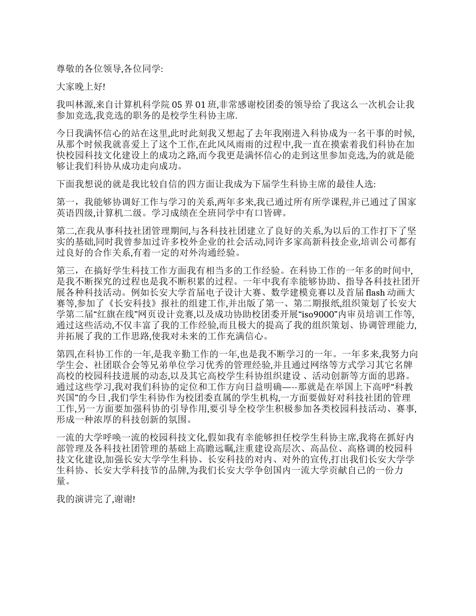 学生会科协主席竞职演讲稿_第1页