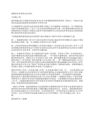 学生会科协主席竞职演讲稿