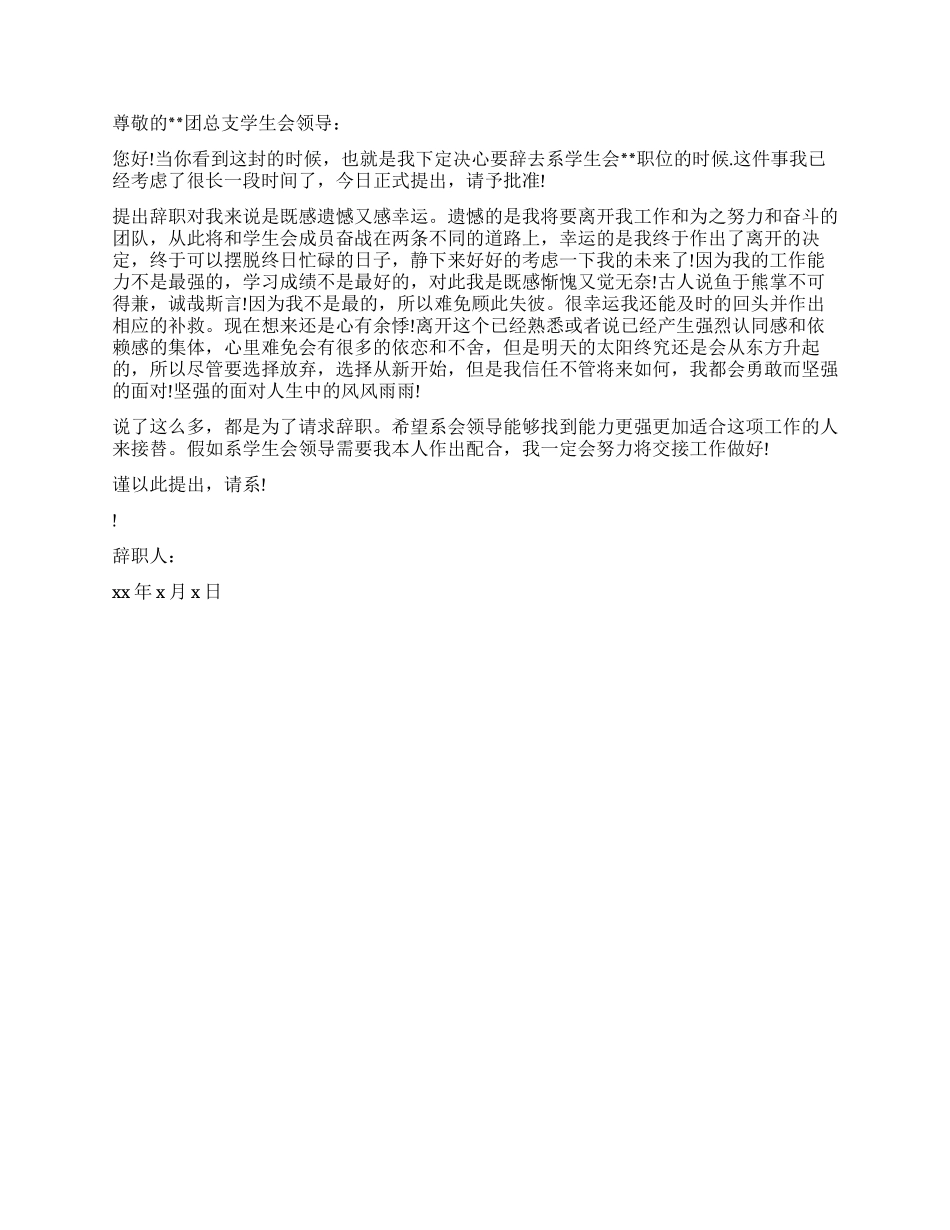 学生会离职申请书3篇_第2页