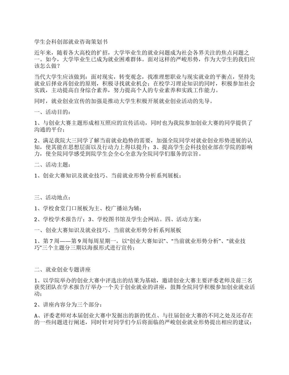 学生会科创部就业咨询策划书_第1页
