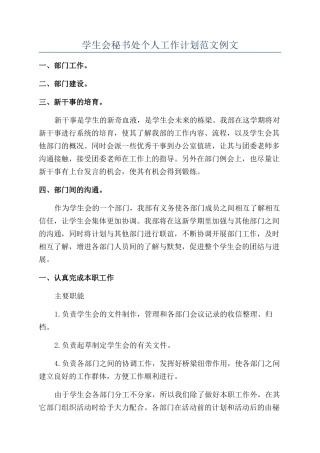 学生会秘书处个人工作计划范文例文