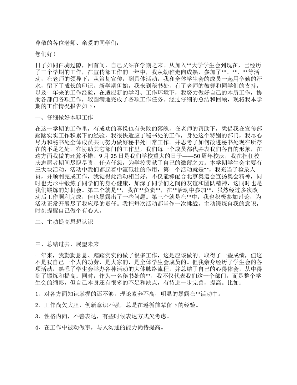 学生会秘书处个人述职报告_第1页