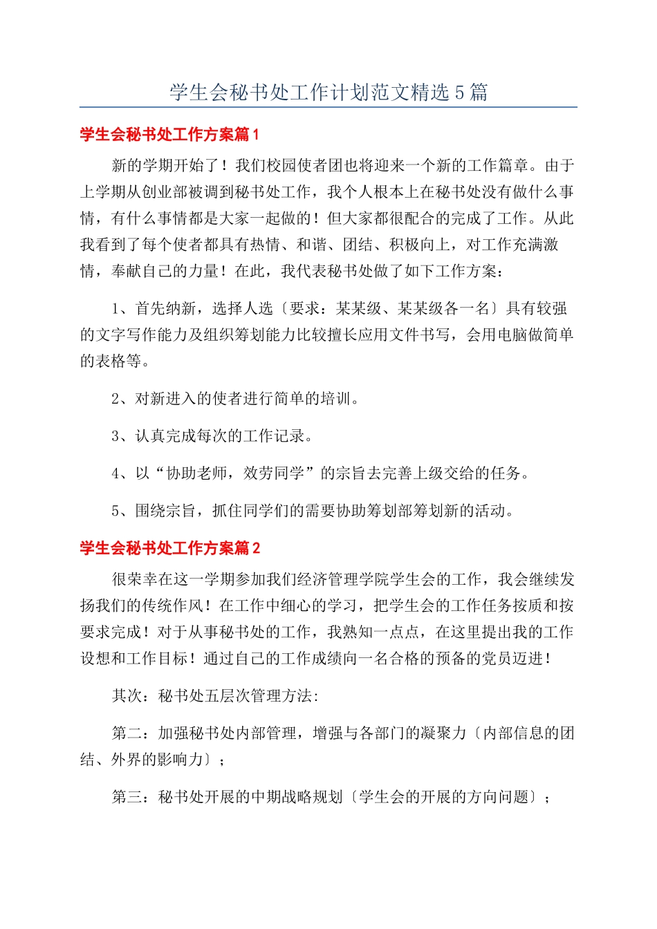 学生会秘书处工作计划范文精选5篇_第1页