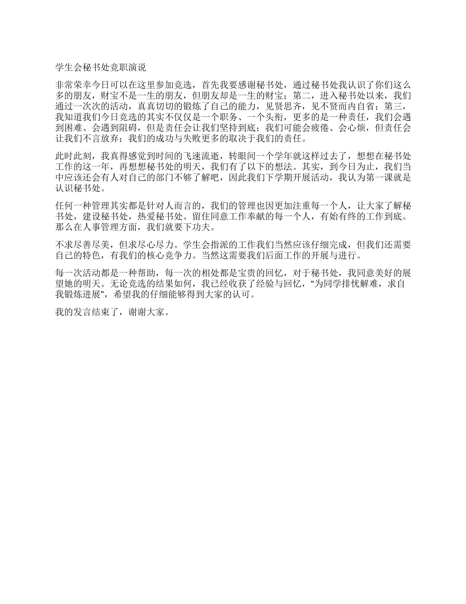 学生会秘书处竞职演讲稿_第1页