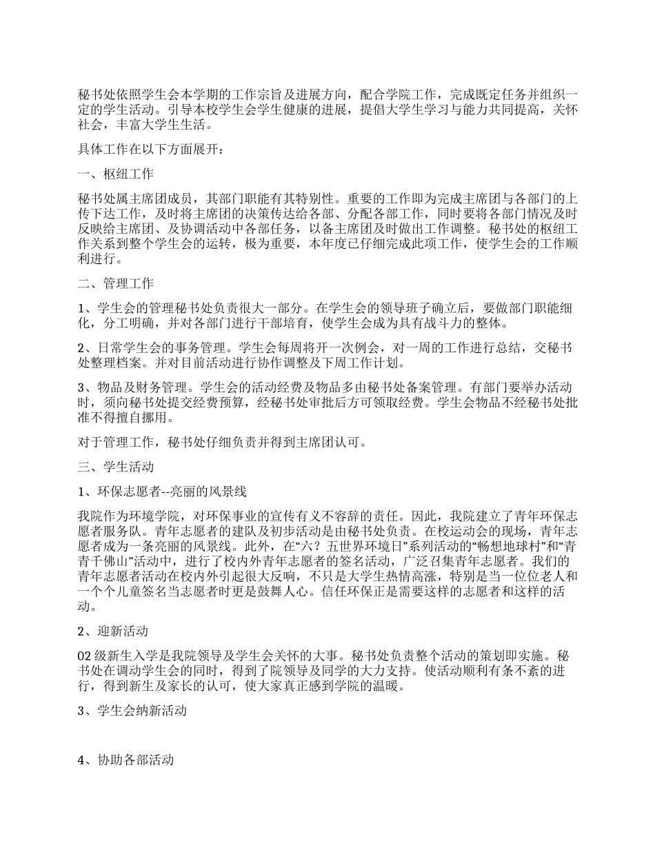 学生会秘书工作自我总结范文_第1页