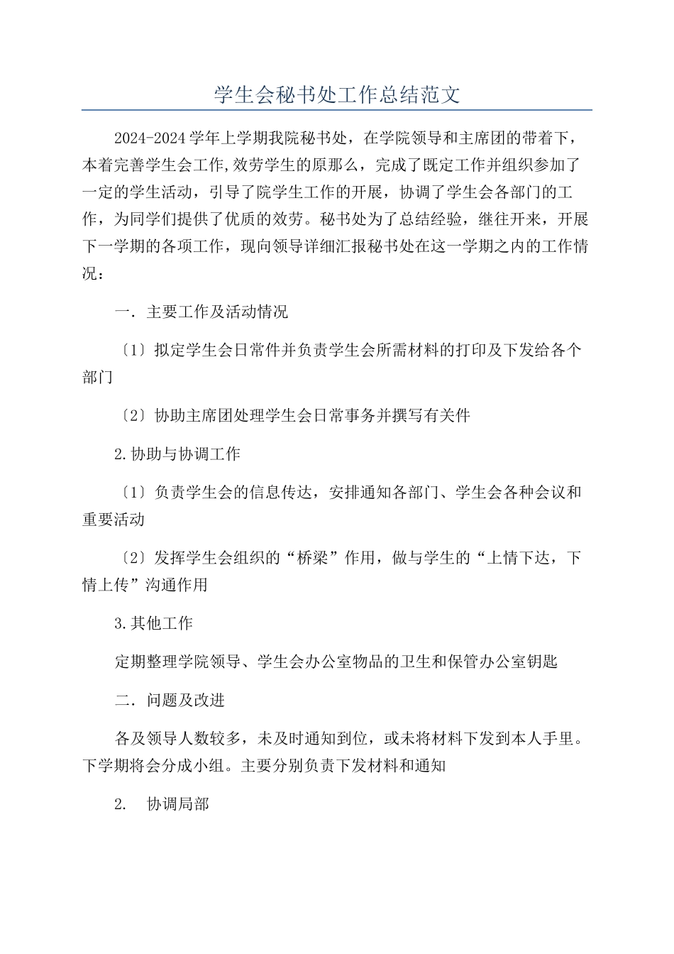 学生会秘书处工作总结范文_第1页