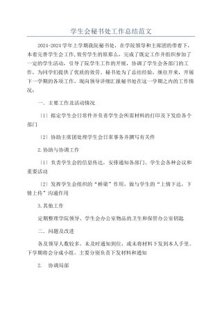 学生会秘书处工作总结范文