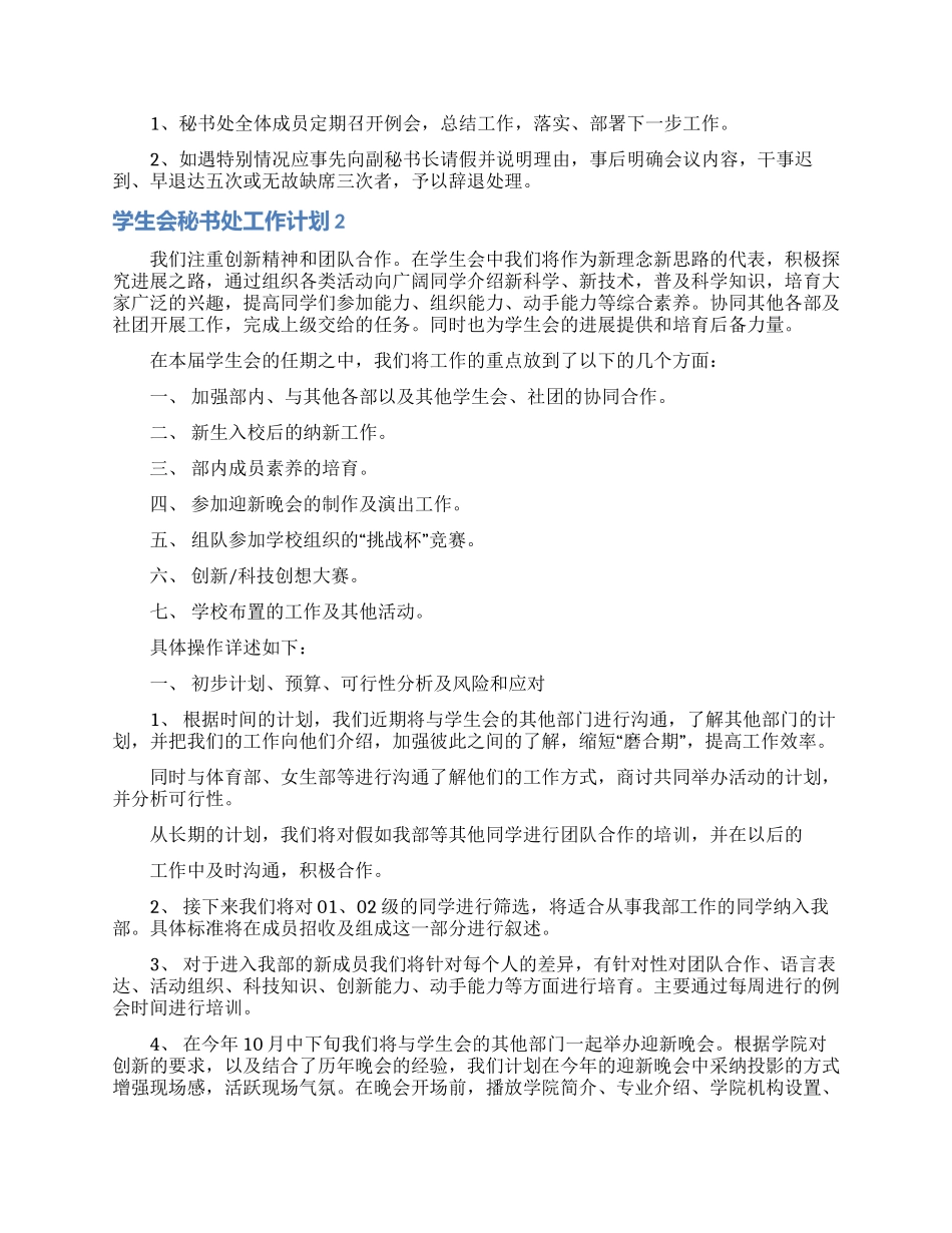 学生会秘书处工作计划15篇_第3页