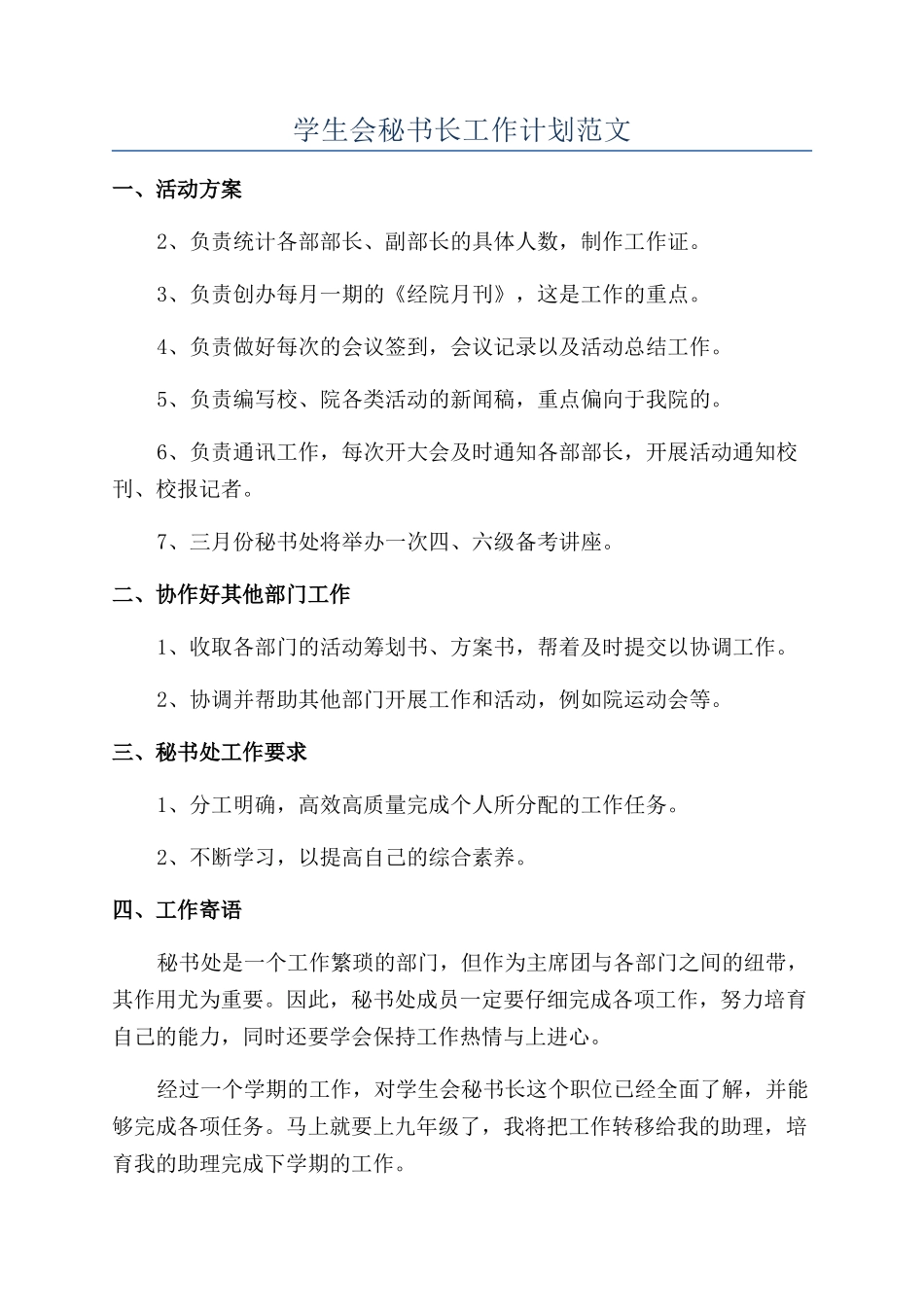 学生会秘书长工作计划范文_第1页