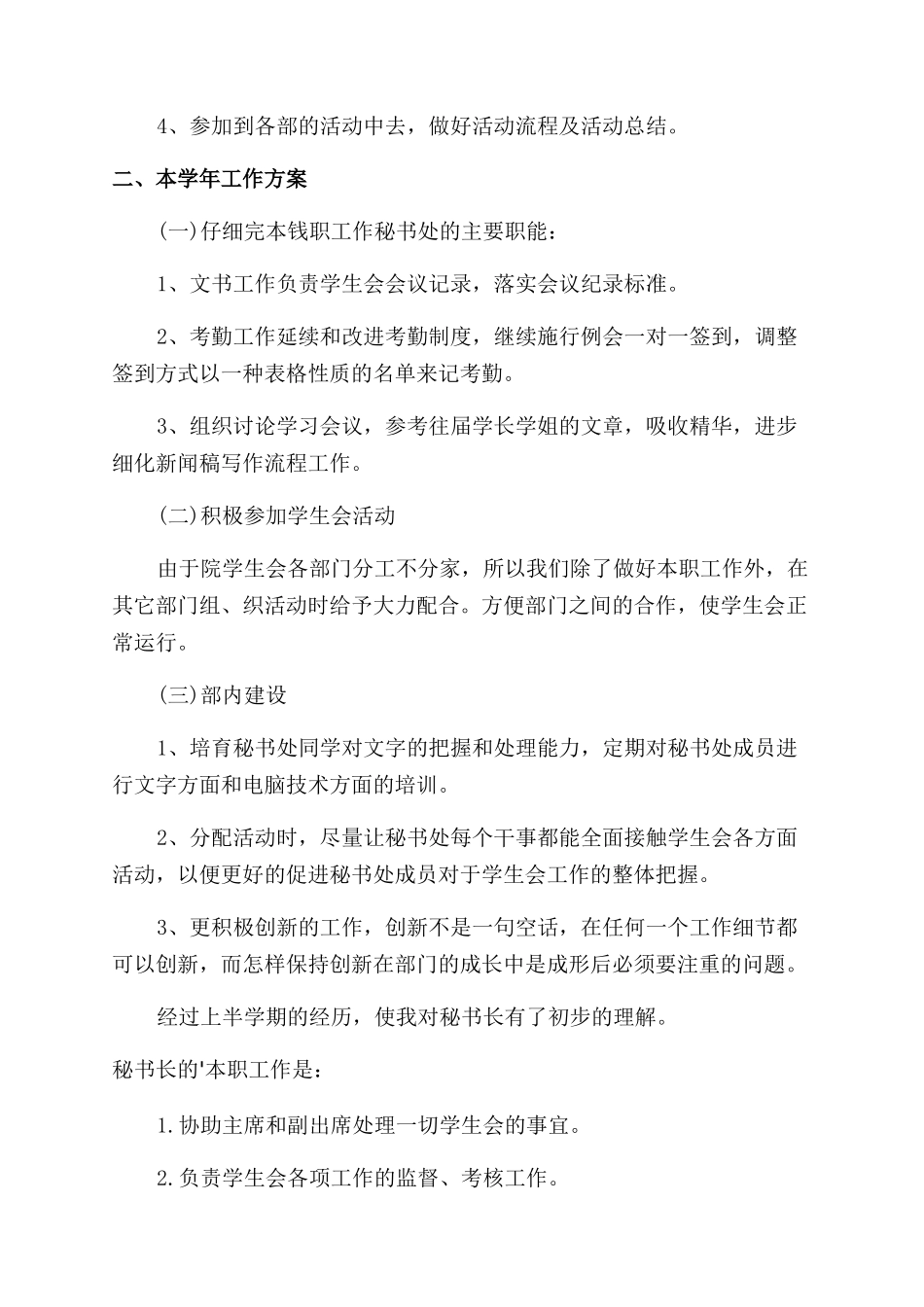 学生会秘书长工作计划范文_第3页