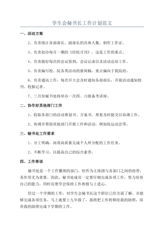 学生会秘书长工作计划范文