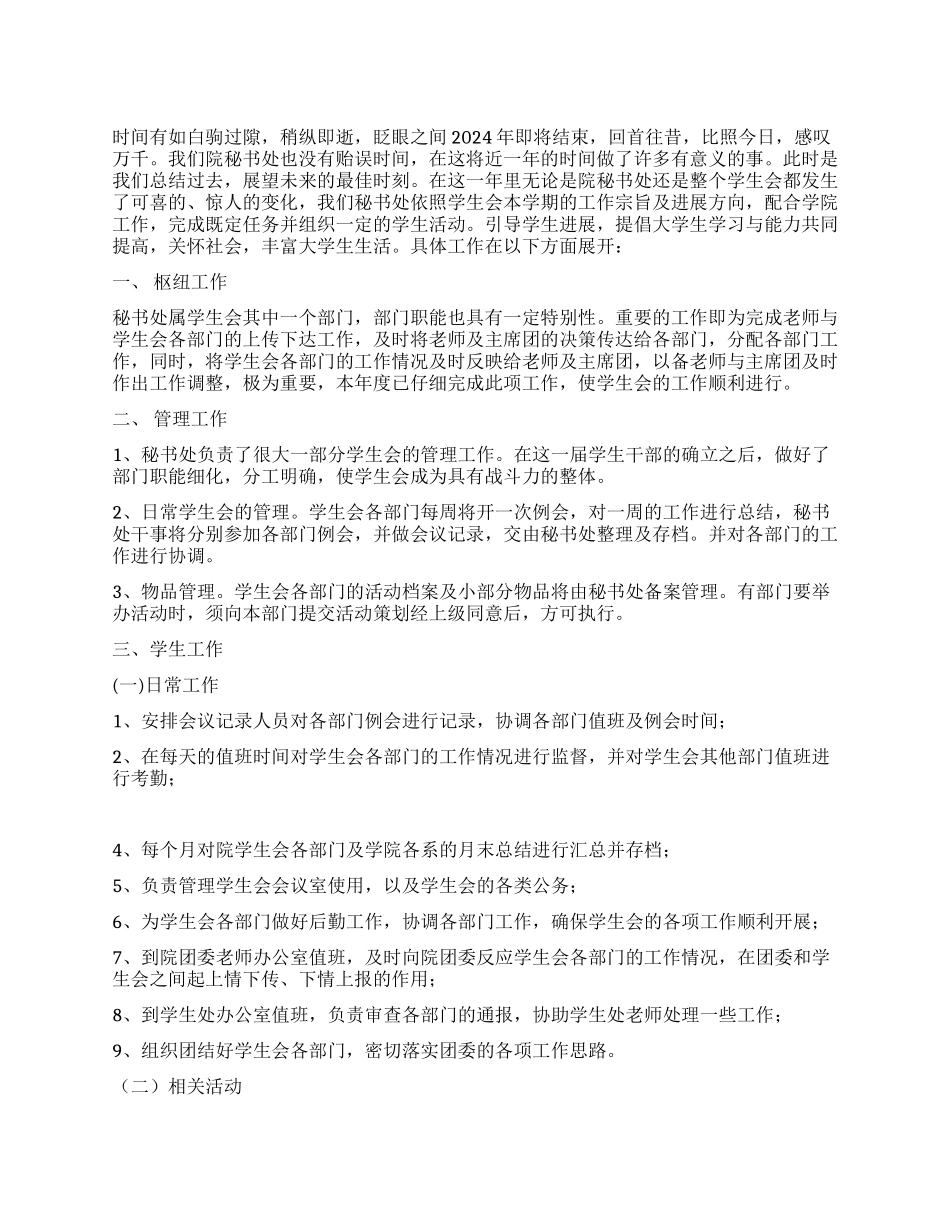 学生会秘书部工作总结_第1页