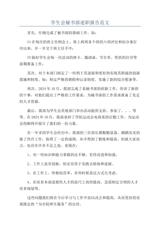 学生会秘书部述职报告范文