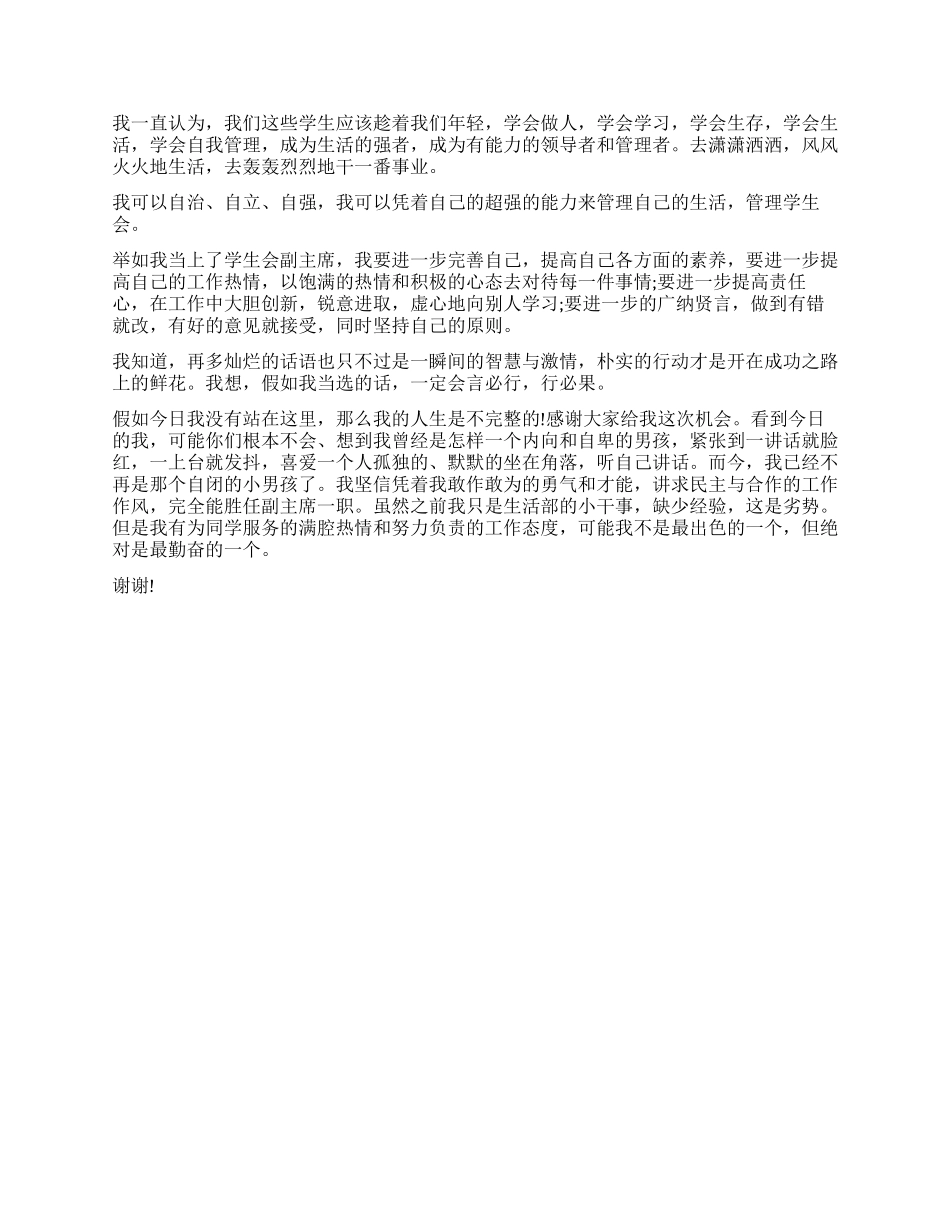 学生会竞选学生发言稿精选_第3页