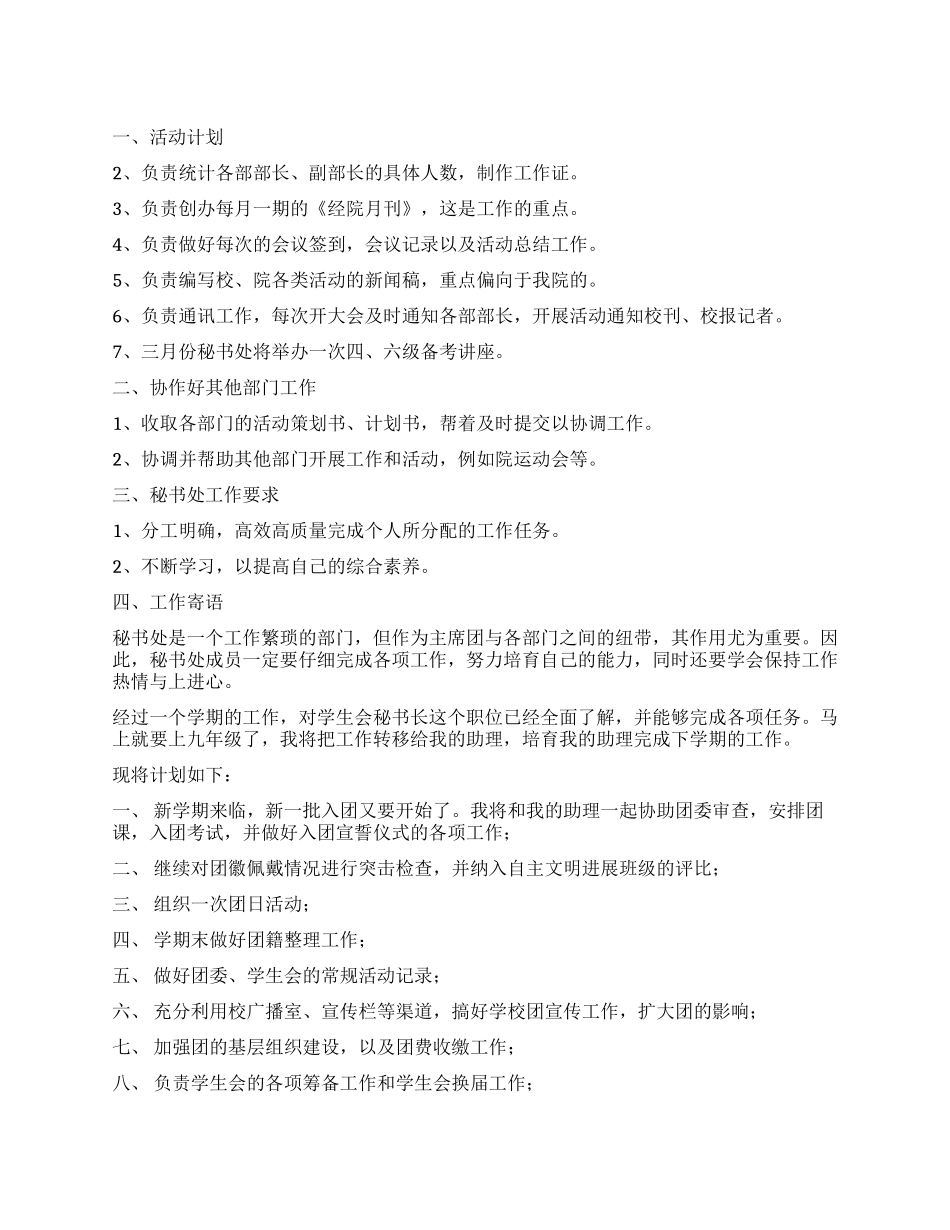 学生会秘书长工作计划_第1页
