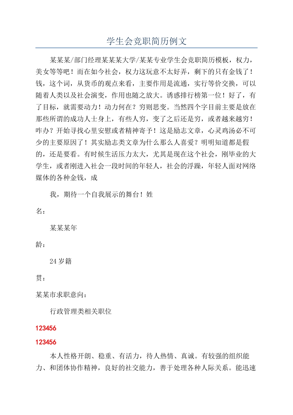 学生会竞职简历例文_第1页