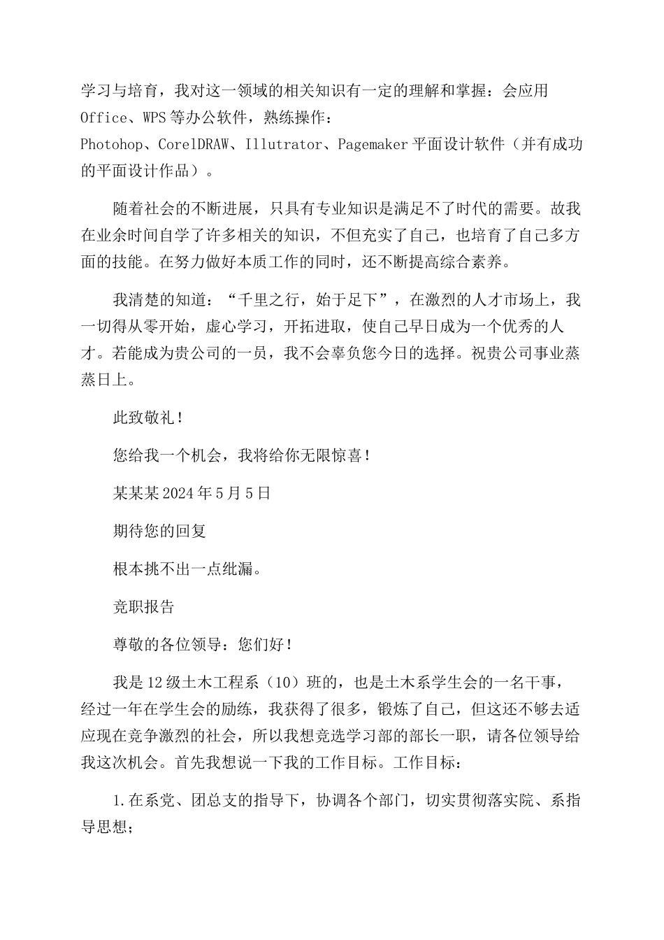 学生会竞职简历例文_第3页