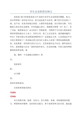 学生会竞职简历例文