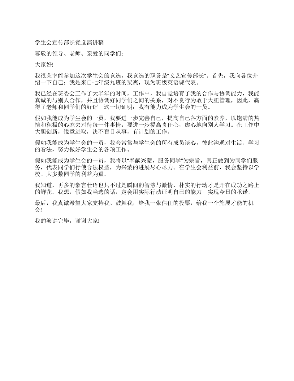 学生会竞选宣传部长演讲稿_第1页