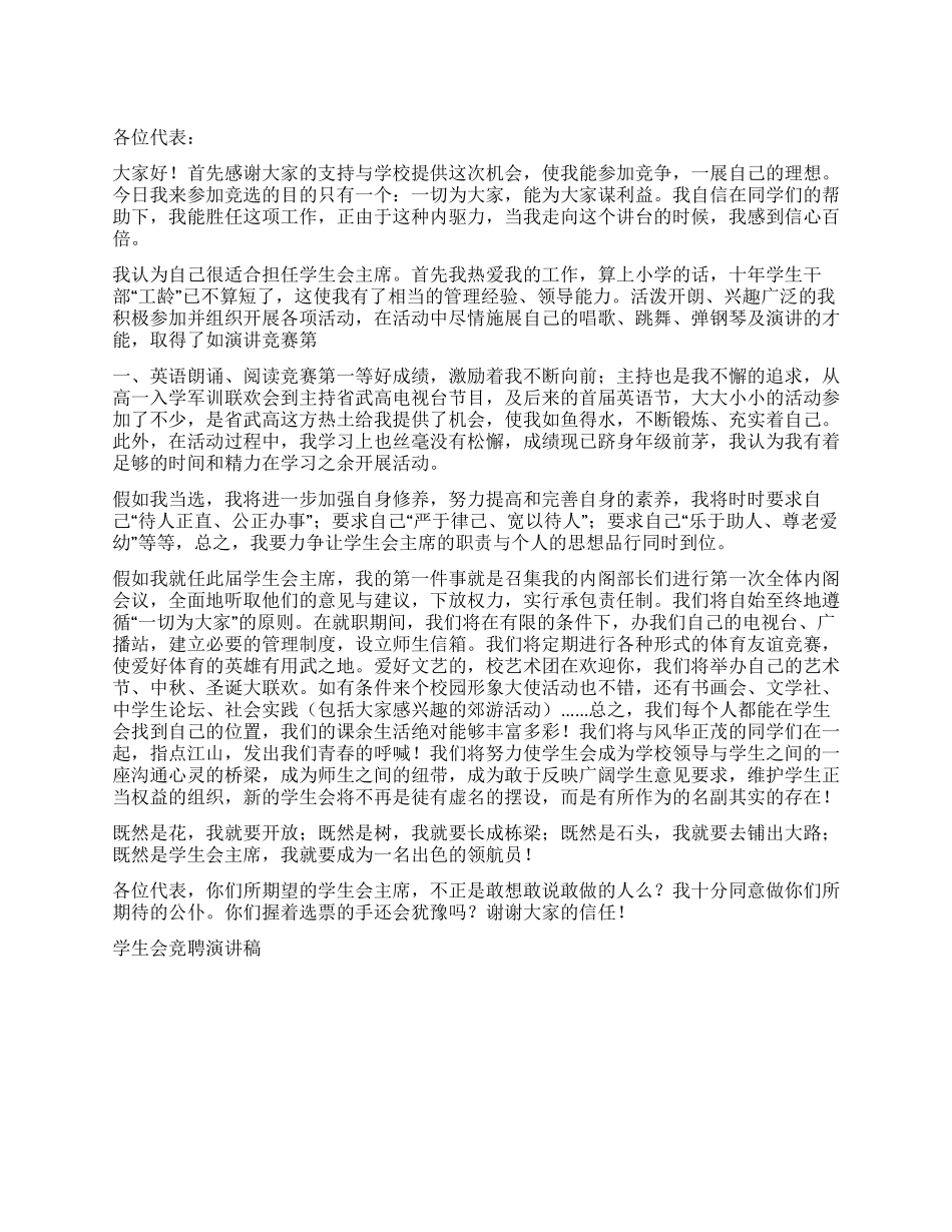 学生会竞聘演讲稿竞职演讲_第1页