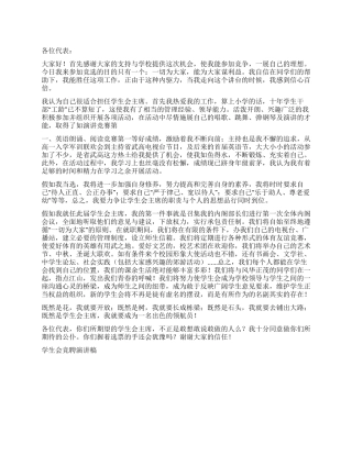 学生会竞聘演讲稿竞职演讲