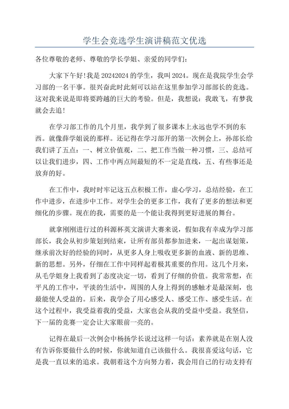 学生会竞选学生演讲稿范文优选_第1页