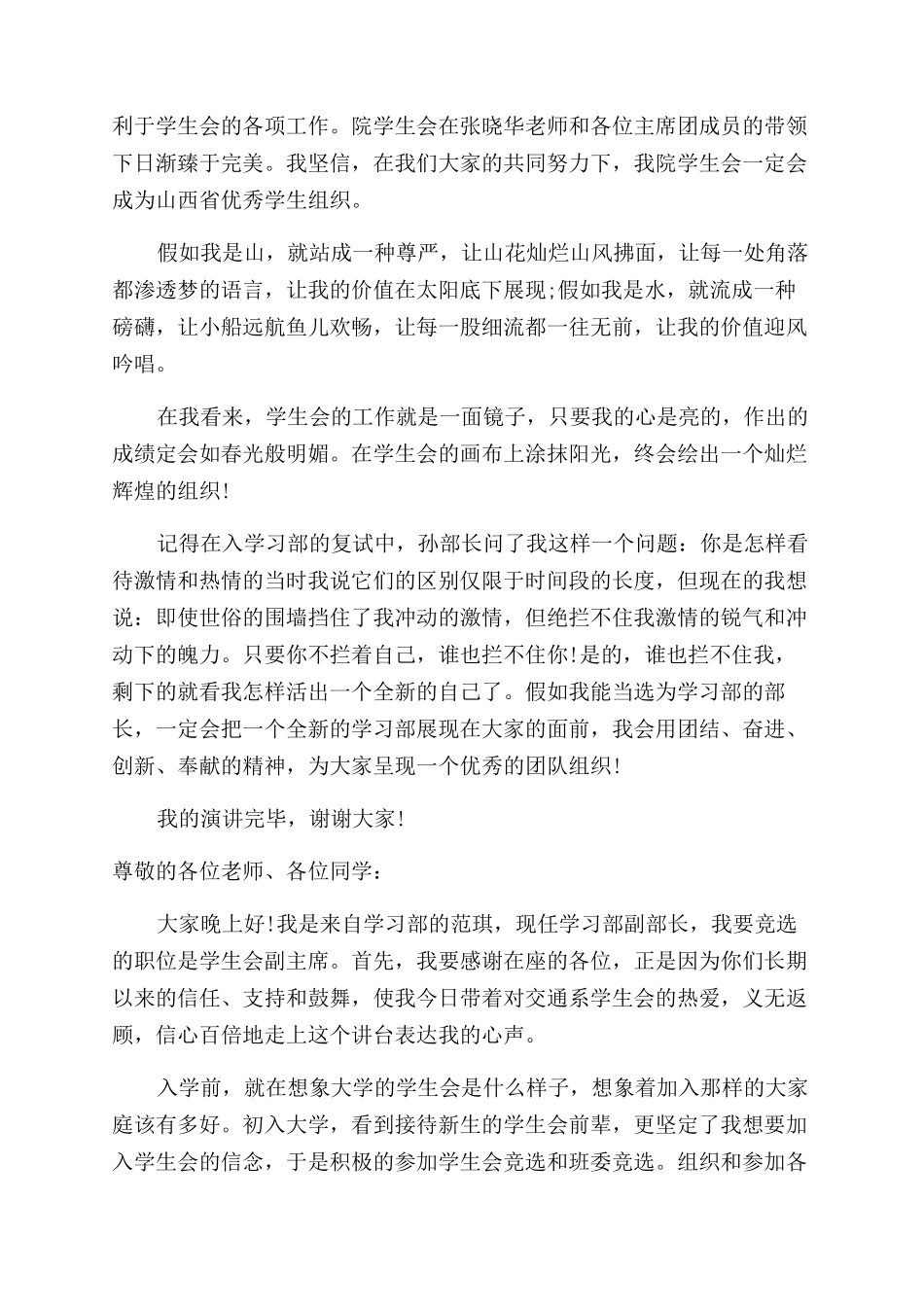 学生会竞选学生演讲稿范文优选_第2页