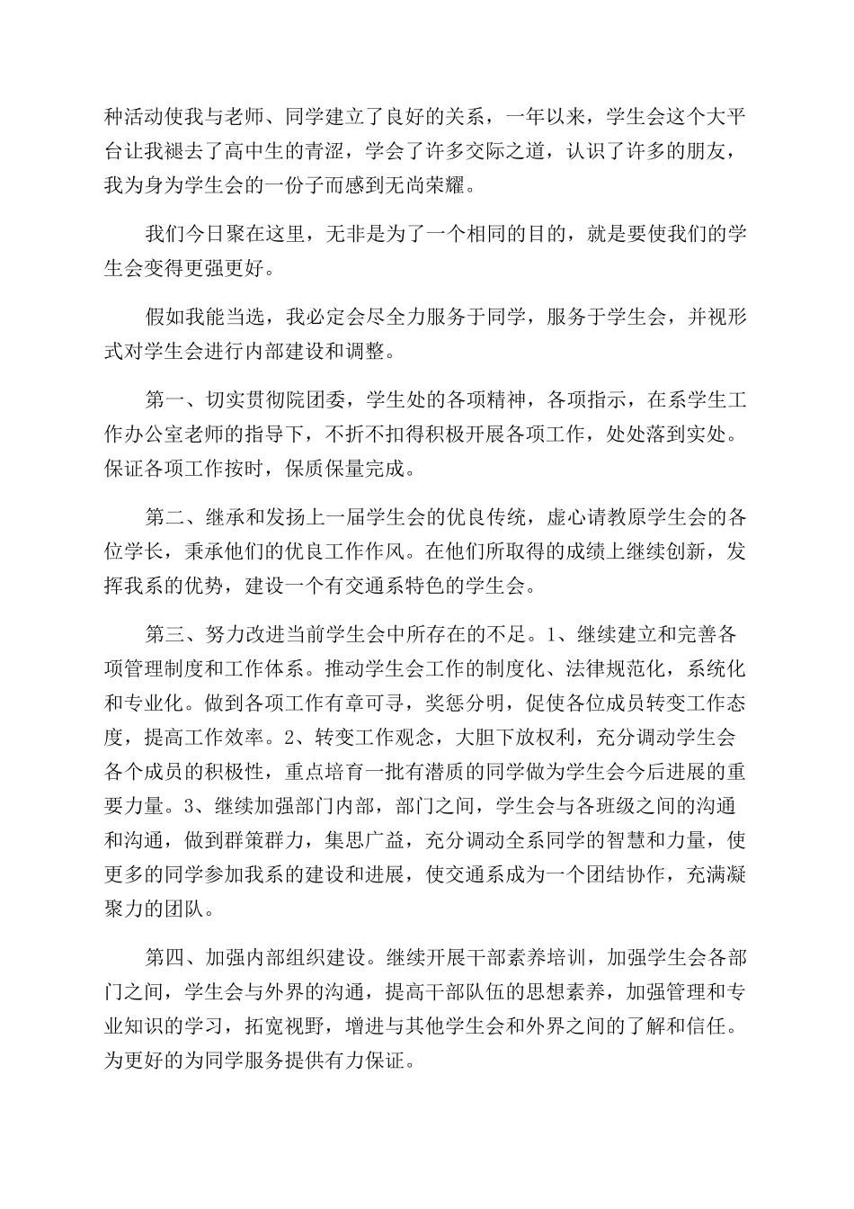 学生会竞选学生演讲稿范文优选_第3页