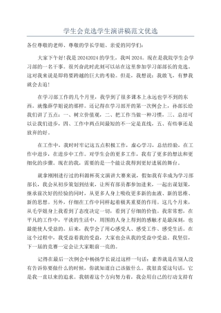 学生会竞选学生演讲稿范文优选