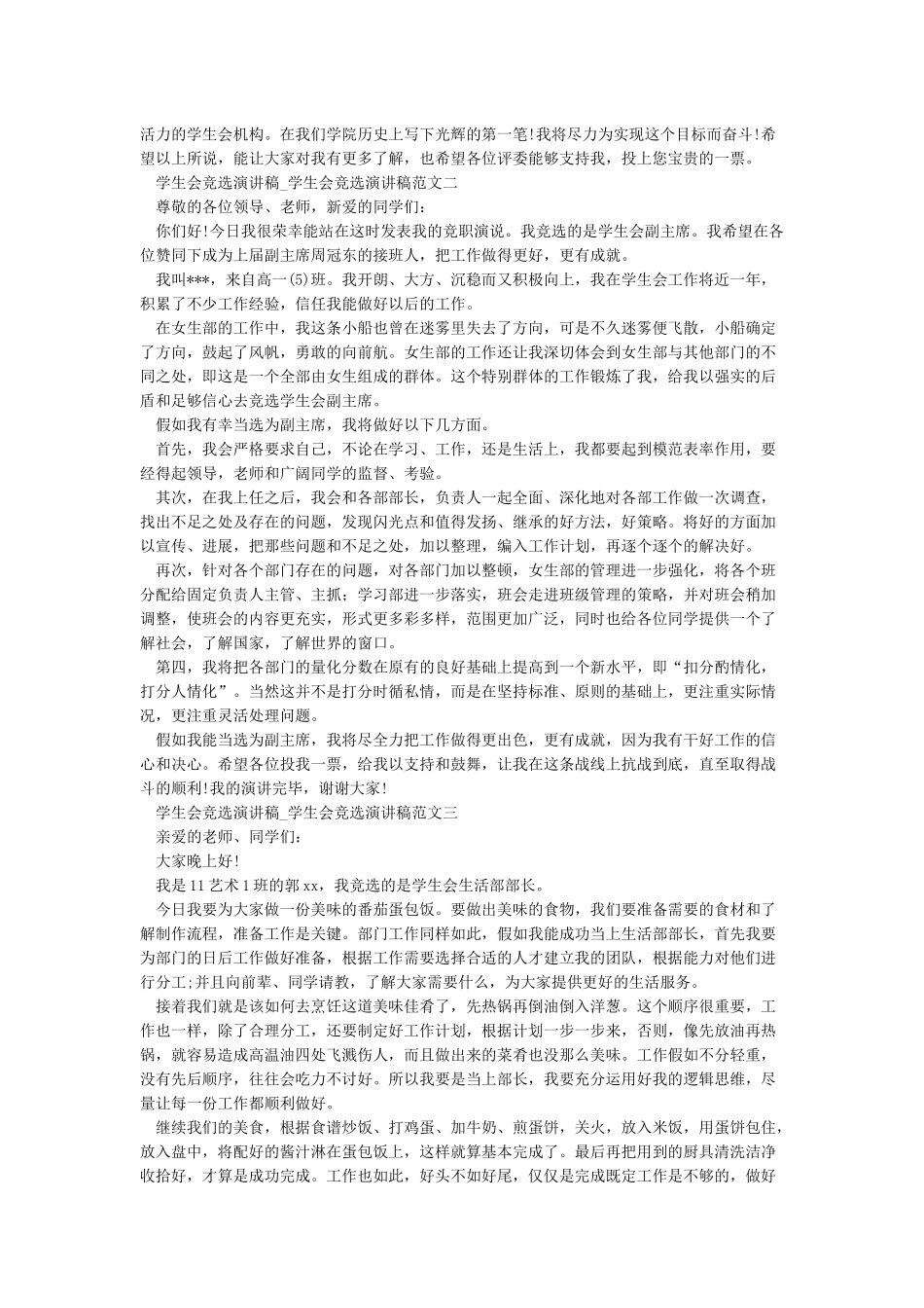 学生会竞选演讲稿-学生会竞选演讲稿范文_第2页