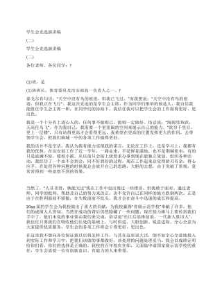 学生会竞选演讲稿(二)